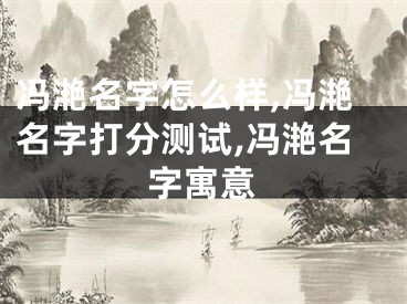冯滟名字怎么样,冯滟名字打分测试,冯滟名字寓意