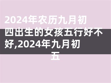 2024年农历九月初四出生的女孩五行好不好,2024年九月初五