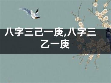 八字三己一庚,八字三乙一庚