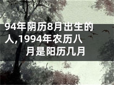 94年阴历8月出生的人,1994年农历八月是阳历几月