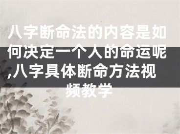 八字断命法的内容是如何决定一个人的命运呢,八字具体断命方法视频教学