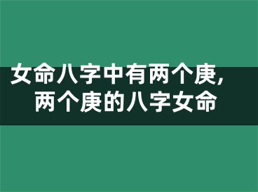 女命八字中有两个庚,两个庚的八字女命