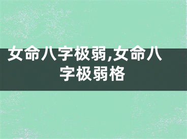 女命八字极弱,女命八字极弱格
