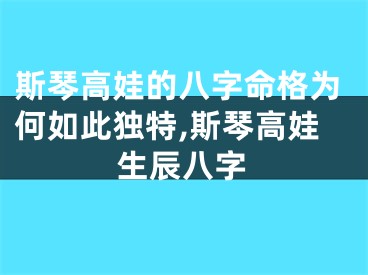 斯琴高娃的八字命格为何如此独特,斯琴高娃生辰八字