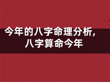 今年的八字命理分析,八字算命今年
