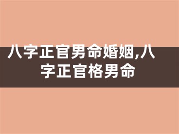 八字正官男命婚姻,八字正官格男命
