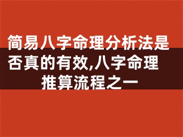 简易八字命理分析法是否真的有效,八字命理推算流程之一