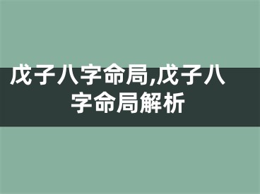 戊子八字命局,戊子八字命局解析