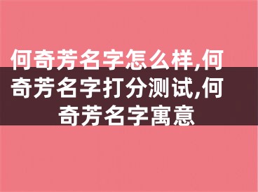 何奇芳名字怎么样,何奇芳名字打分测试,何奇芳名字寓意
