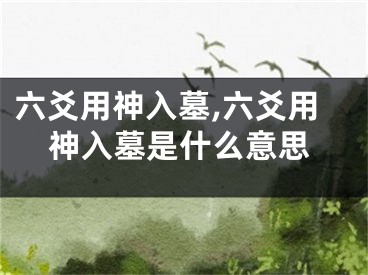 六爻用神入墓,六爻用神入墓是什么意思