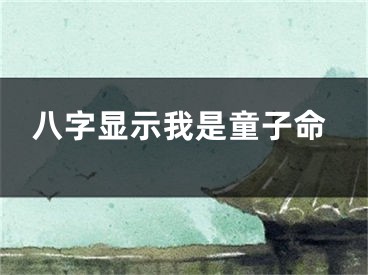 八字显示我是童子命