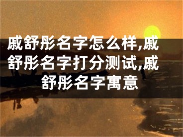 戚舒彤名字怎么样,戚舒彤名字打分测试,戚舒彤名字寓意