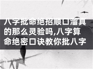 八字批命绝招顺口溜真的那么灵验吗,八字算命绝密口诀教你批八字