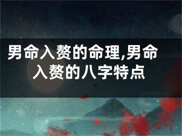男命入赘的命理,男命入赘的八字特点