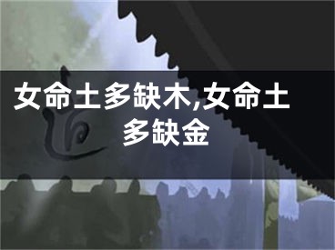 女命土多缺木,女命土多缺金