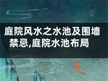庭院风水之水池及围墙禁忌,庭院水池布局