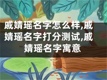 戚婧瑶名字怎么样,戚婧瑶名字打分测试,戚婧瑶名字寓意