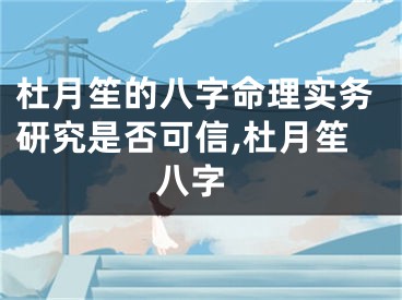 杜月笙的八字命理实务研究是否可信,杜月笙 八字