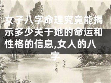 女子八字命理究竟能揭示多少关于她的命运和性格的信息,女人的八字