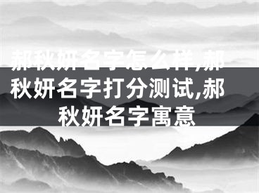 郝秋妍名字怎么样,郝秋妍名字打分测试,郝秋妍名字寓意