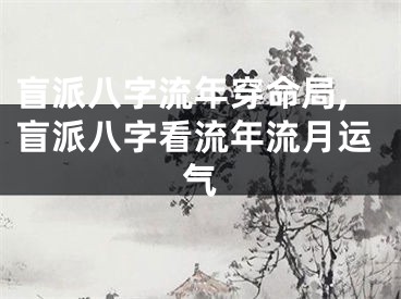 盲派八字流年穿命局,盲派八字看流年流月运气