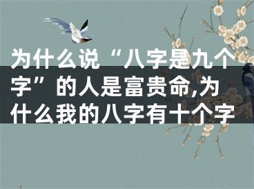 为什么说“八字是九个字”的人是富贵命,为什么我的八字有十个字