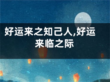 好运来之知己人,好运来临之际