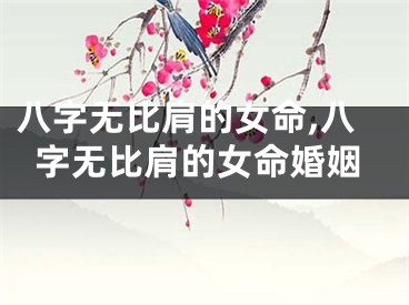 八字无比肩的女命,八字无比肩的女命婚姻