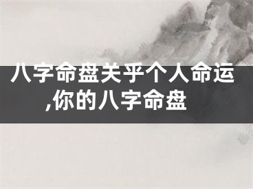 八字命盘关乎个人命运,你的八字命盘