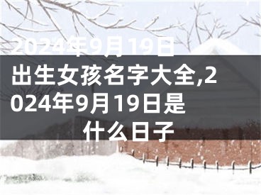 2024年9月19日出生女孩名字大全,2024年9月19日是什么日子