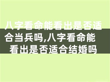 八字看命能看出是否适合当兵吗,八字看命能看出是否适合结婚吗