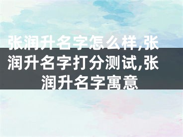 张润升名字怎么样,张润升名字打分测试,张润升名字寓意