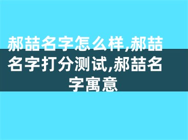 郝喆名字怎么样,郝喆名字打分测试,郝喆名字寓意