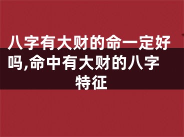 八字有大财的命一定好吗,命中有大财的八字特征