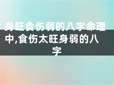 身旺食伤弱的八字命理中,食伤太旺身弱的八字