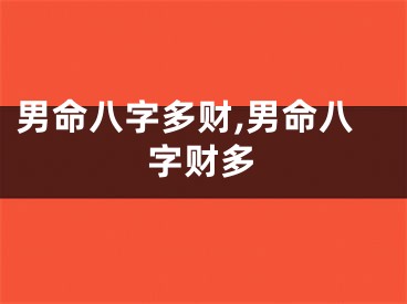 男命八字多财,男命八字财多