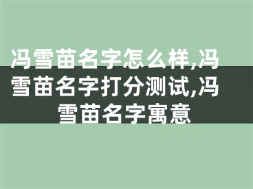 冯雪苗名字怎么样,冯雪苗名字打分测试,冯雪苗名字寓意
