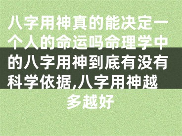 八字用神真的能决定一个人的命运吗命理学中的八字用神到底有没有科学依据,八字用神越多越好