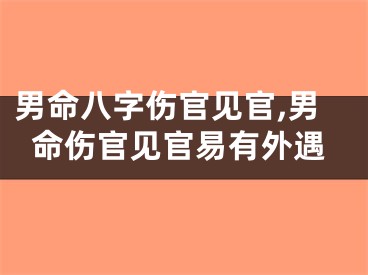 男命八字伤官见官,男命伤官见官易有外遇