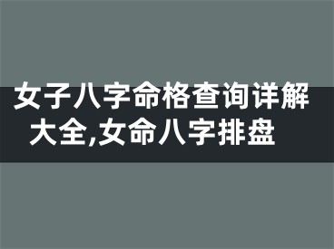 女子八字命格查询详解大全,女命八字排盘