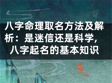 八字命理取名方法及解析：是迷信还是科学,八字起名的基本知识