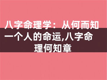 八字命理学：从何而知一个人的命运,八字命理何知章