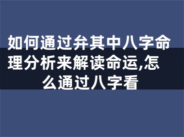 如何通过弁其中八字命理分析来解读命运,怎么通过八字看