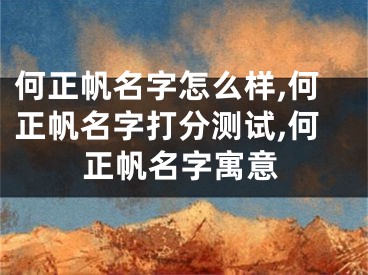 何正帆名字怎么样,何正帆名字打分测试,何正帆名字寓意