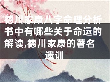 德川家康八字命理分析书中有哪些关于命运的解读,德川家康的著名遗训