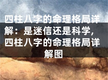 四柱八字的命理格局详解：是迷信还是科学,四柱八字的命理格局详解图