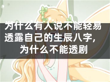 为什么有人说不能轻易透露自己的生辰八字,为什么不能透剧