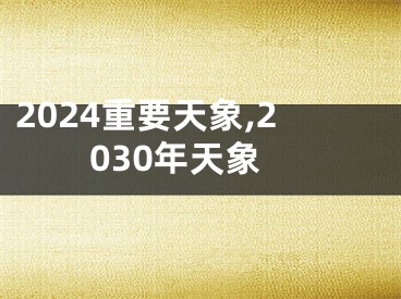 2024重要天象,2030年天象