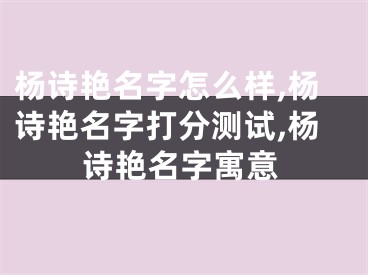 杨诗艳名字怎么样,杨诗艳名字打分测试,杨诗艳名字寓意