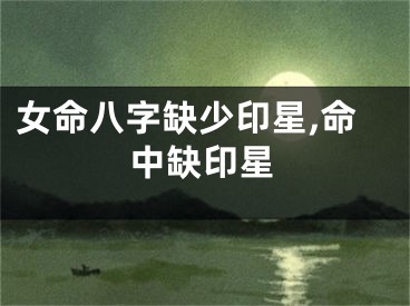 女命八字缺少印星,命中缺印星